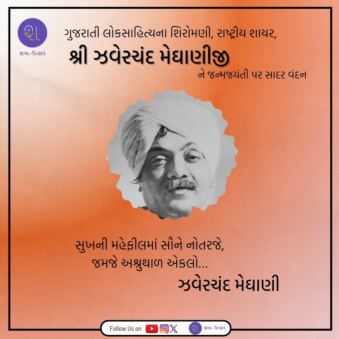 લાગ્યો કસુંબીનો રંગ –
રાજ , મને લાગ્યો કસુંબીનો રંગ !

જનનીના હૈયામાં પોઢંતા પોઢંતા
પીધો કસુંબીનો રંગ;
ધોળાં ધાવણ કેરી ધારાએ ધારાએ
પામ્યો કસુંબીનો રંગ.... 
- અમર રચનાકાર રાષ્ટ્રીય શાયર શ્રી ઝવેરચંદ મેઘાણીને જન્મજયંતીએ સાદર વંદન🙏🏻