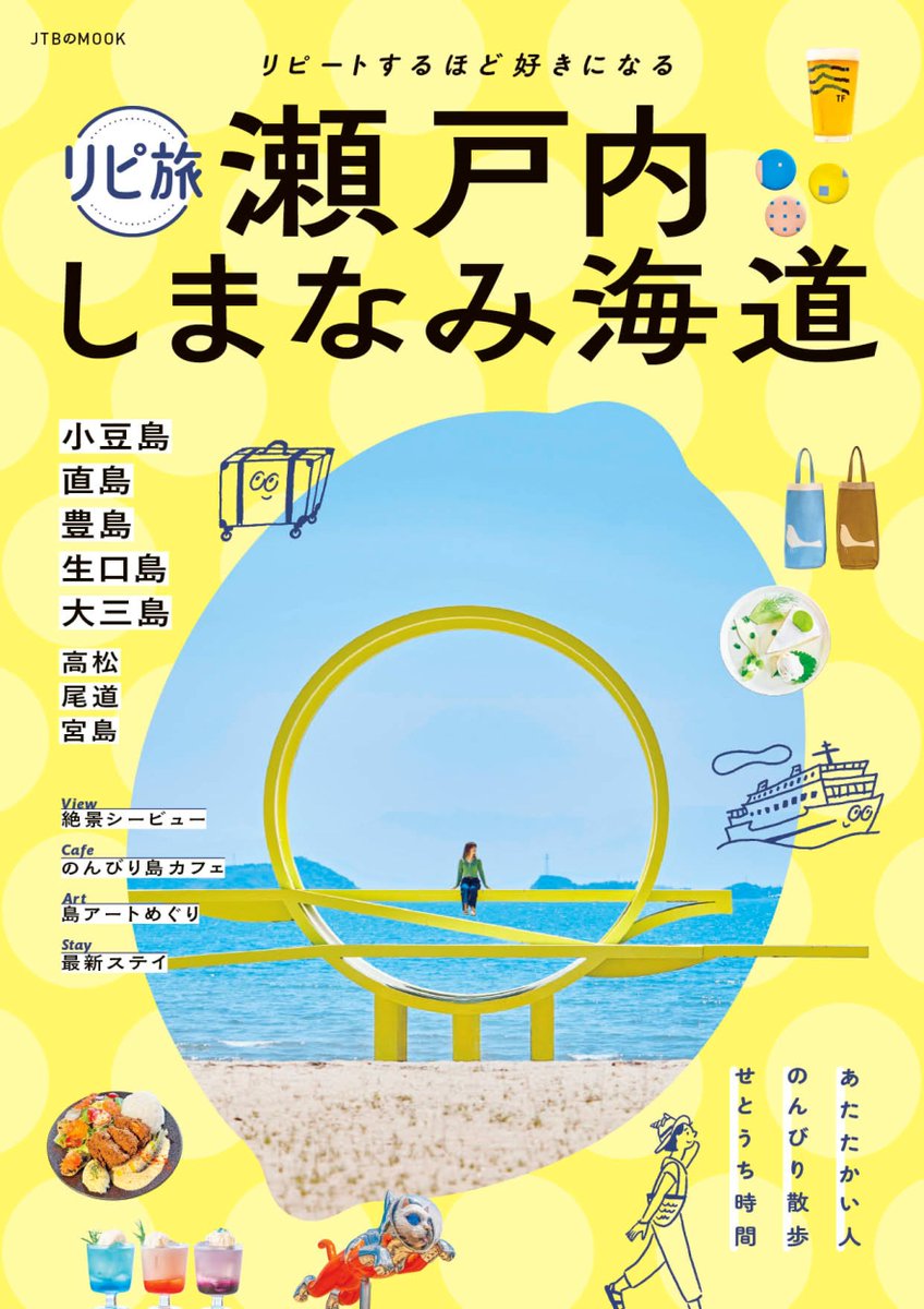 るるぶ日本すみずみ船の旅—ぶらり、のんびり、風に吹かれて (JTBのMOOK) るるぶ日本すみずみ船の旅―ぶらり のんびり 風に吹かれて (JTBの