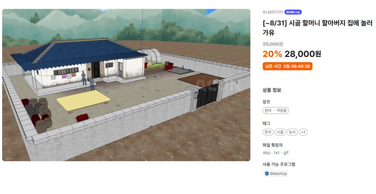 📢할인 상품 안내! 시골집과, 올인원 카페 거리 

[~8/31] 시골 할머니 할아버지 집에 놀러가유
35,000원 ➡️ 28,000 원
acon3d.com/ko/product/100… 

[~8/31] 올인원 카페와 거리 1
45,000원 ➡️ 36,000원
acon3d.com/ko/product/100…
