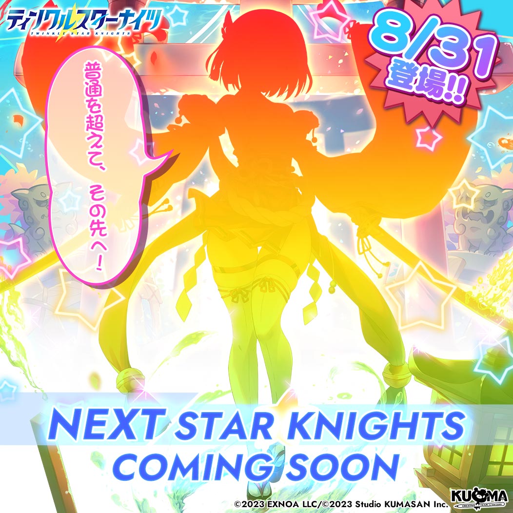 ／
💫新星騎士登場の予告💫
＼
みんな速報よ！
8/31(日)から登場の新しい星騎士のシルエットを手に入れたわ！
一体どんな子なのか、予想してみてちょうだい✨

「普通を超えて、その先へ！」
#クルスタ