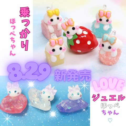 新作ほっぺちゃん💖💖 ／ 甘～いお菓子に乗っかってるほっぺちゃんと