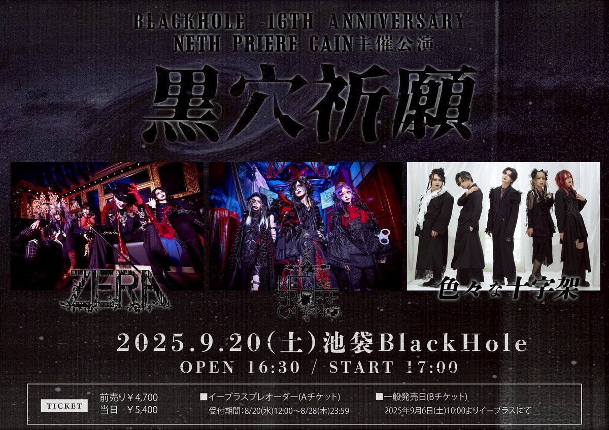 ／
プレオーダー受付、本日23:59まで！
＼

BlackHole -16th Anniversary - NETH PRIERE CAIN主催公演「黒穴祈願」

2025.9.20(土)池袋BlackHole

■イープラスプレオーダー(Aチケット)
eplus.jp/sf/detail/4383…