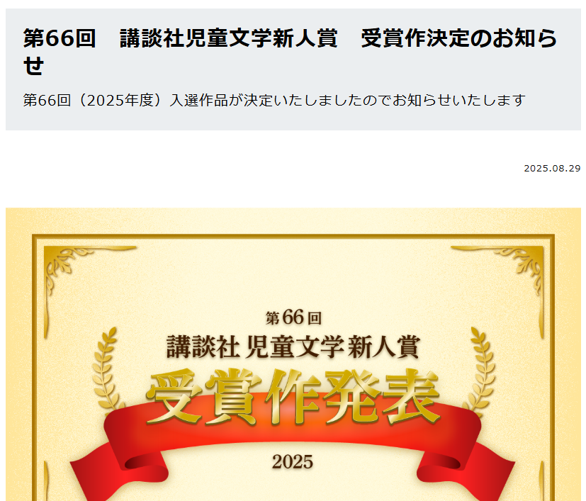 ◤￣￣￣￣￣￣￣￣￣￣￣￣￣￣
 第66回　講談社児童文学新人賞
　　 受賞作決定のお知らせ
＿＿＿＿＿＿＿＿＿＿＿＿＿＿◢

厳正なる選考の結果をお知らせいたします。
結果発表は下記の記事からご覧ください。

🔽2025年度講談社児童文学新人賞結果発表
cocreco.kodansha.co.jp/cocreco/genera…