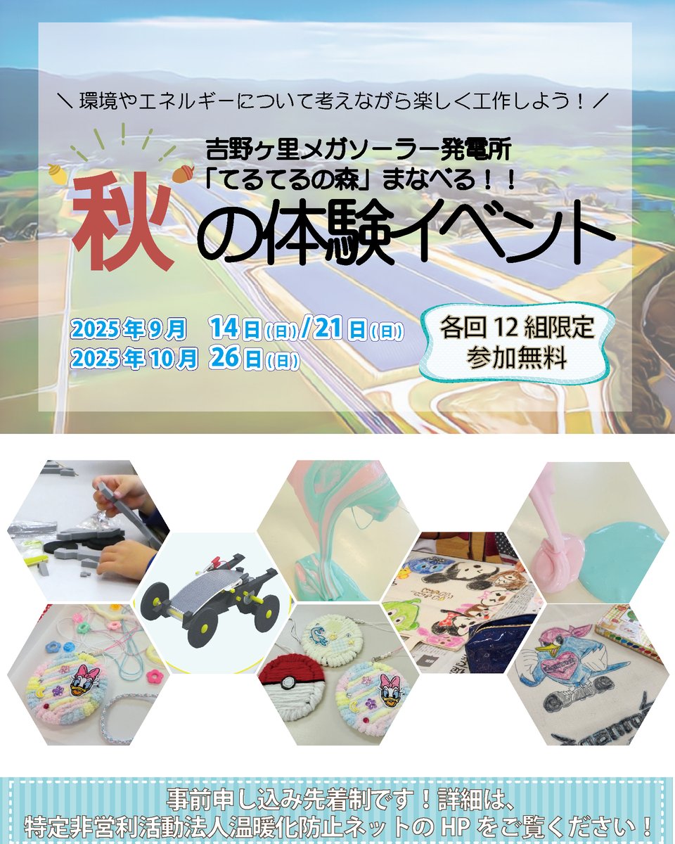 sccca_saga's tweet photo. 秋のイベント開催決定！
申込受付は先着制で本日よりスタート！皆様のご応募お待ちしております!
イベント詳細・お申込みはHPにて
https://t.co/guTlIYAbd3

#てるてるの森
#メガソーラー発電所
#無料イベント
#環境イベント
#体験イベント
#子ども向けイベント
#親子イベント
#ソーラーモーターカー https://t.co/MKKnYgtC4t
