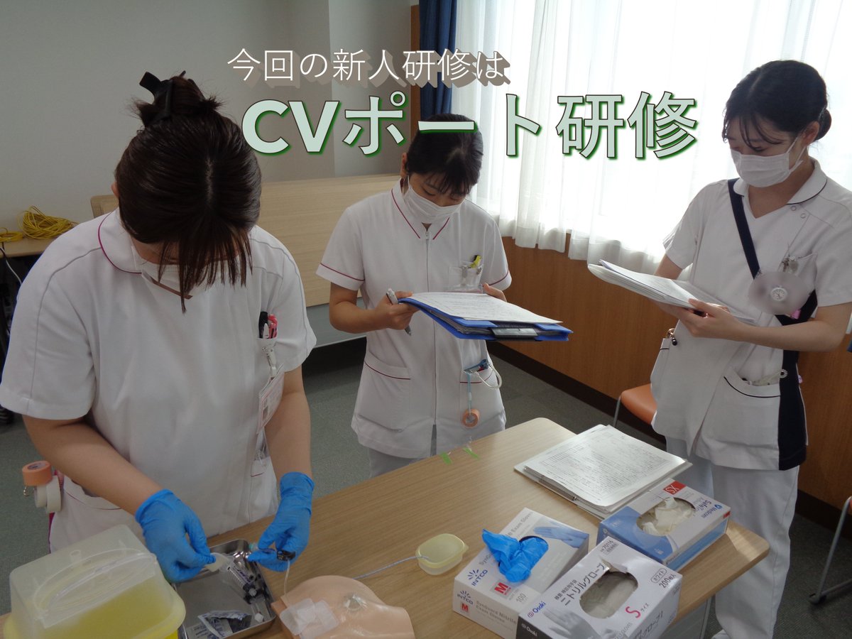 ８月２２日(金)に新人研修が行われました。今回はCVポート研修です。この後テストを受け、いよいよ臨床で実践します。 #旭川医療センター #看護部  #看護部教育研修 #看護部新人研修