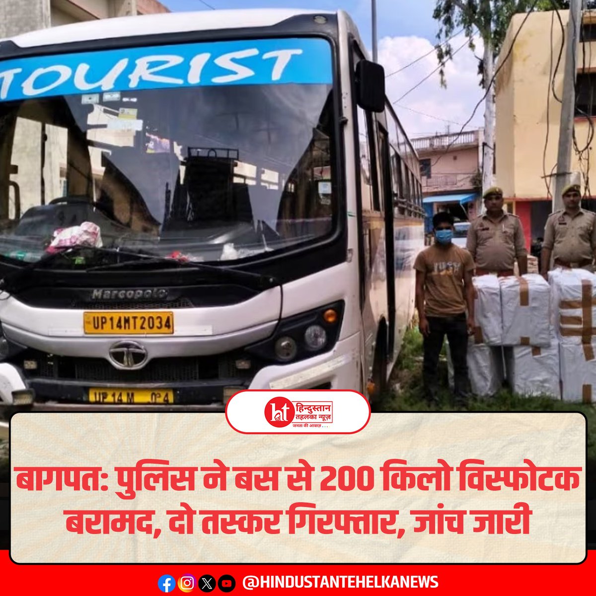htehelkanews's tweet image. बागपत पुलिस की बड़ी सफलता! दिल्ली जा रही बस से 200 किलो विस्फोटक बरामद, दो तस्कर गिरफ्तार।

#BaghpatPolice #ExplosiveSeized #TerrorPlotFoiled #PoliceSuccess #DelhiAlert #ExplosiveBust #SecurityUpdate #ExplosiveRecovery #DelhiThreatFoiled #PoliceAction #TerrorAlert