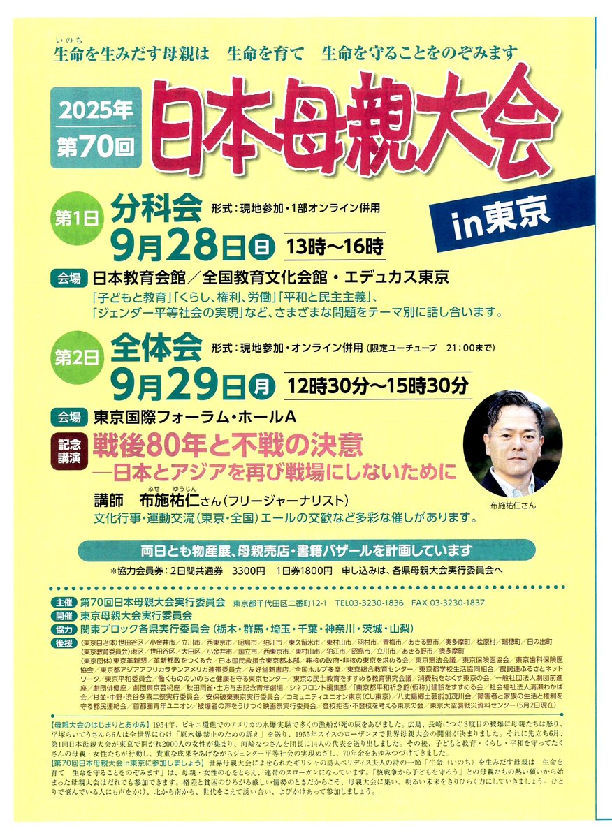日本母親大会in東京が９月２８日、２９日開かれます。
２８日分科会は日本教育会館・エデュカス東京、２９日全大会は東京国債フォーラム。２９日には、布施祐仁さんの記念講演もおこなわれます。#日本母親大会