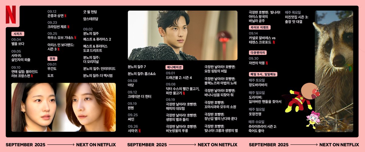 📢 넷플릭스 코리아 2025년 9월 공개 라인업 9월 1일: <무간도>, <암스테르담> 9월 2일: 영화 <분노의 질주> 시리즈 8개 9월 8일: <닥터 수스이 빨간 물고기...