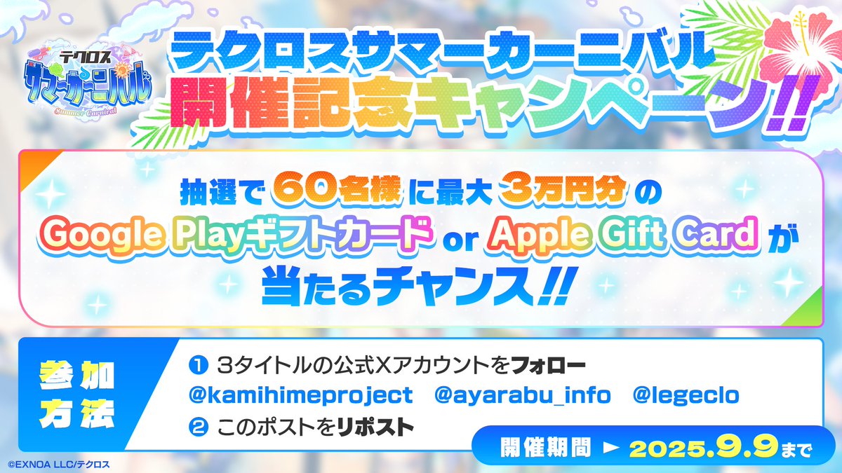 あやかしランブル!公式 (@ayarabu_info) on Twitter photo 🏖️#テクロスサマーカーニバル 開催記念!🏖️
合計60名様に最大3万円分の
GoogleplayギフトカードまたはApple Gift Cardが当たる!
①3タイトルの公式Xをフォロー
<a href="/kamihimeproject/">神姫PROJECT(公式)</a> <a href="/ayarabu_info/">あやかしランブル!公式</a> <a href="/legeclo/">れじぇくろ!公式🌕</a>
②このポストをRP
※注意事項は下記スレッドをチェック 🏖️#テクロスサマーカーニバル 開催記念!🏖️
合計60名様に最大3万円分の
GoogleplayギフトカードまたはApple Gift Cardが当たる!
①3タイトルの公式Xをフォロー
<a href="/kamihimeproject/">神姫PROJECT(公式)</a> <a href="/ayarabu_info/">あやかしランブル!公式</a> <a href="/legeclo/">れじぇくろ!公式🌕</a>
②このポストをRP
※注意事項は下記スレッドをチェック