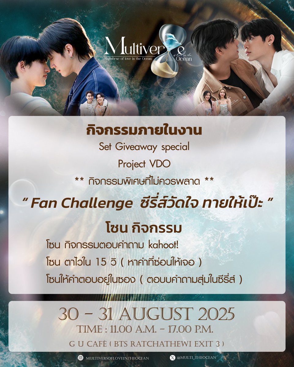 ⏳♡ 𝑀𝑢𝑙𝑡𝑖𝑣𝑒𝑟𝑠𝑒 𝑜𝑓 𝑙𝑜𝑣𝑒 𝑖𝑛 𝑡ℎ𝑒 𝑂𝑐𝑒𝑎𝑛 ♡ 🌊

กิจกรรมภายในงานรอทุกคนอยู่น้าาา อย่าลืมมาสนุกกันนะคับ 😊

🗓️ 30-31 AUG 2025
⏰ 11:00 - 17:00
📍G U Cafe Bts ราชเทวี ทางออก3

#MultiverseOfLoveInTheOcean