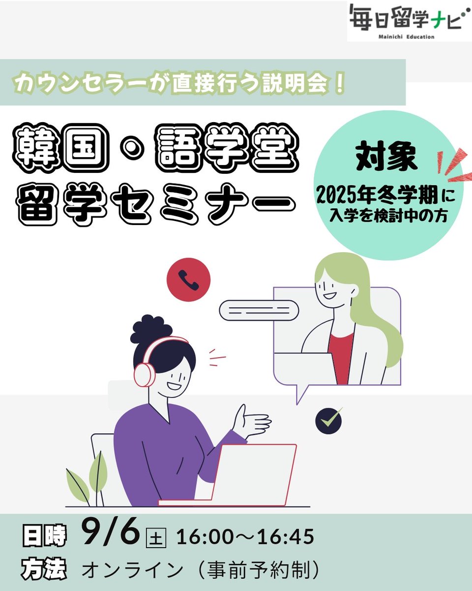 【2025冬・韓国留学セミナー⛄️】

みなさんこんにちは！
毎日留学ナビ・ソウルデスクです☺️

2025年冬学期入学を対象に、韓国・語学堂留学セミナーを開催いたします！✨

日付：2025年9月6日（土）
時間：16：00〜16：45
方法：オンライン（事前予約制）

▼予約はHPから🪀
 share.google/hwSGyYGiLybAap…