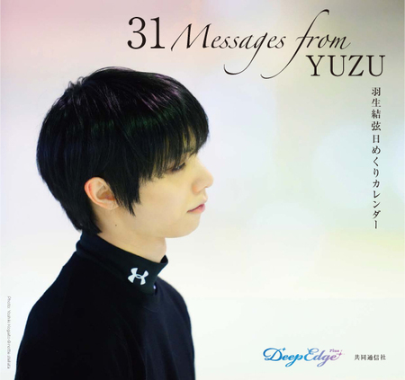 お値下げ⭐︎非売品⭐︎羽生結弦 P&G 当選品 YUZU DAYS 羽生結弦、誕生日に感動のカレンダー発売でファン熱狂