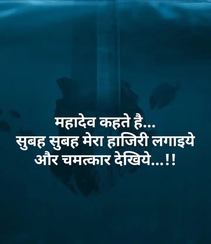 कल शाम तक कोई अच्छी खबर मिलेगी बस मन से एक बार ( हर-हर महादेव ) लिख दो..
