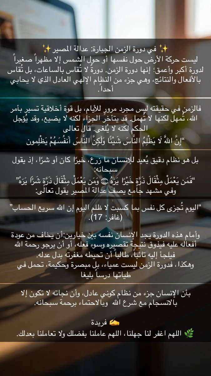 ✨في دورة الزمن الجبارة :عدالة المصير ✨