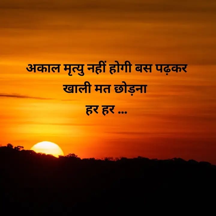 कल शाम तक कोई अच्छी खबर मिलेगी बस मन से एक बार ( हर-हर महादेव ) लिख दो..