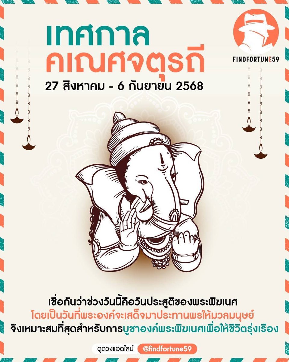 findfortune59's tweet photo. 🌺 คเณศจตุรถี 🌺
ร่วมบูชาพระพิฆเนศ เทพแห่งความสำเร็จและปัญญา 🐘✨
วันที่ความศรัทธาและความมงคลรวมเป็นหนึ่ง 
ร่วมบูชาพระพิฆเนศ เพื่อชีวิตที่ก้าวหน้าและเจริญรุ่งเรือง  เพื่อชีวิตที่เต็มไปด้วยความสมหวังและโชคลาภ
#ไหว้พระประจำวันเกิด #เสริมดวง #พระเสวยอายุ #ดูดวงส่วนตัว #findfortune59 https://t.co/ZHL39h7Utz