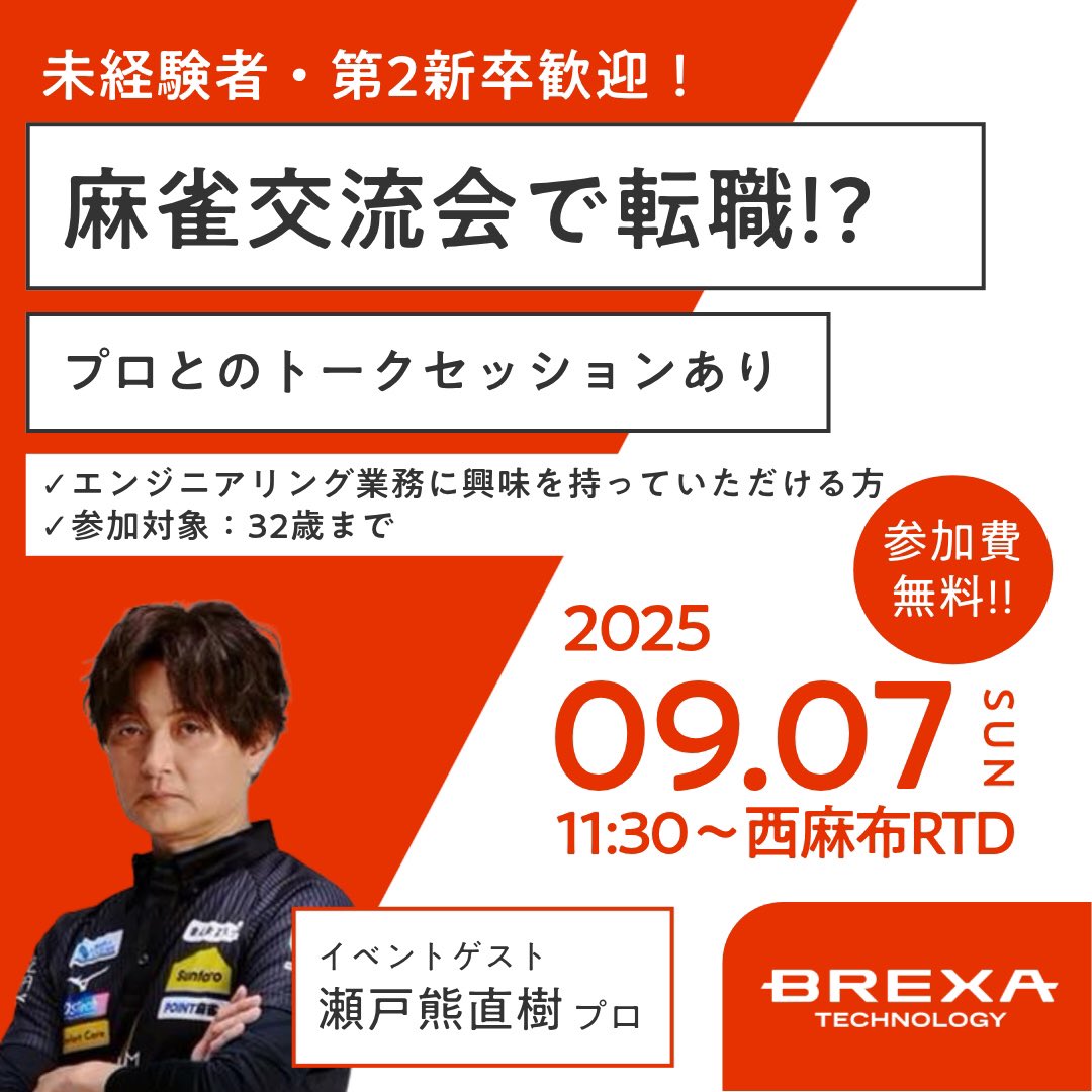 ＼麻雀×転職イベント開催🎉／

BREXA Technology様の麻雀交流会に
#瀬戸熊直樹 選手出演‼️

💻エンジニア職の採用選考に進める特別イベント
🀄トークセッション&amp;対局あり
🎟参加費無料
🙌初心者大歓迎

👉対象:32歳以下でエンジニアと麻雀に興味がある方！

▼応募はこちら▼
forms.office.com/pages/response…