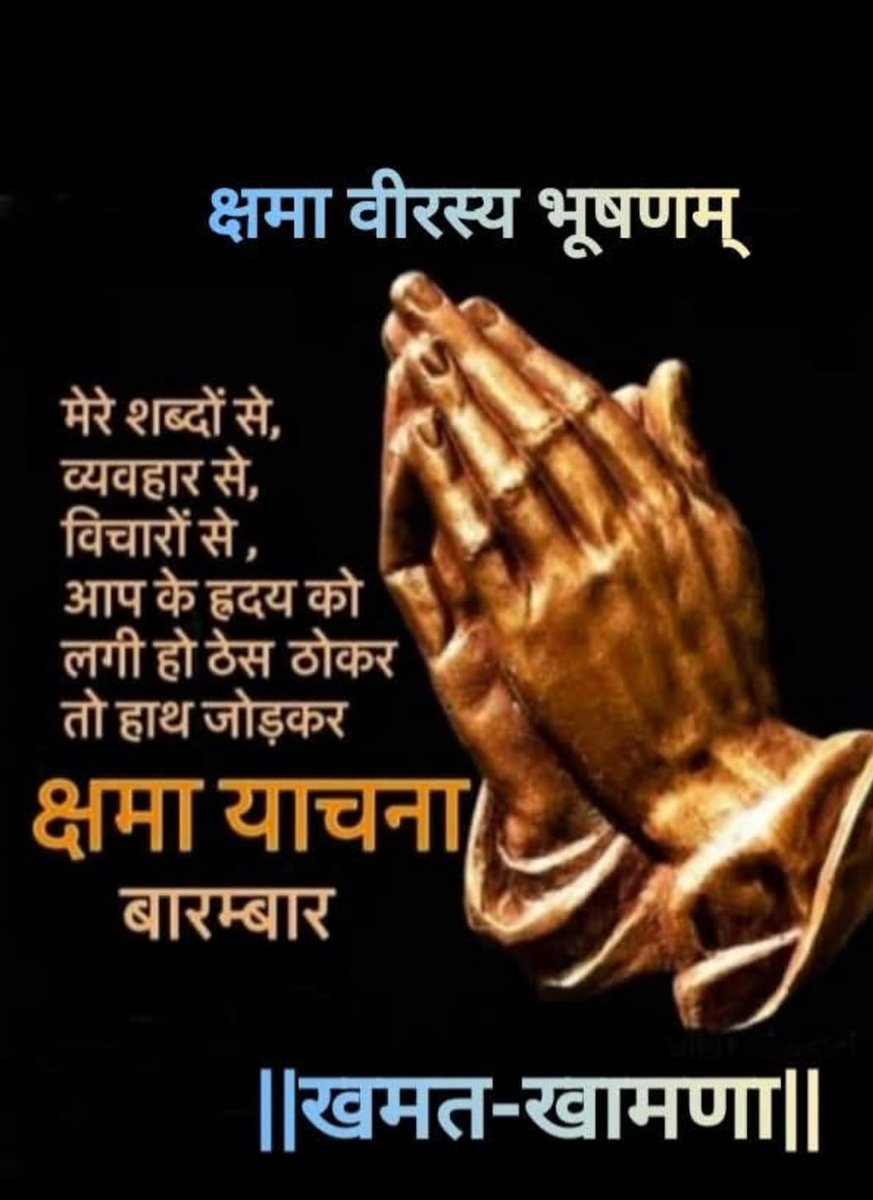 *क्षमा वीरस्य भूषणं* 

खामेमि सव्व जीवे,
सव्वे जीवा खमंतु में ।
मित्ति में सव्व भूऐसु
वेरं मज्झ न केणई।।
 
विगत  वर्ष में जाने अनजाने हमारे व्यवहार, वाणी और कार्यो से आपका दिल दुखाया हो तो संवत्सरी महापर्व के पावन अवसर पर मन वचन व काया से विनम्रता पूर्वक क्षमा याचना करता हूँ।