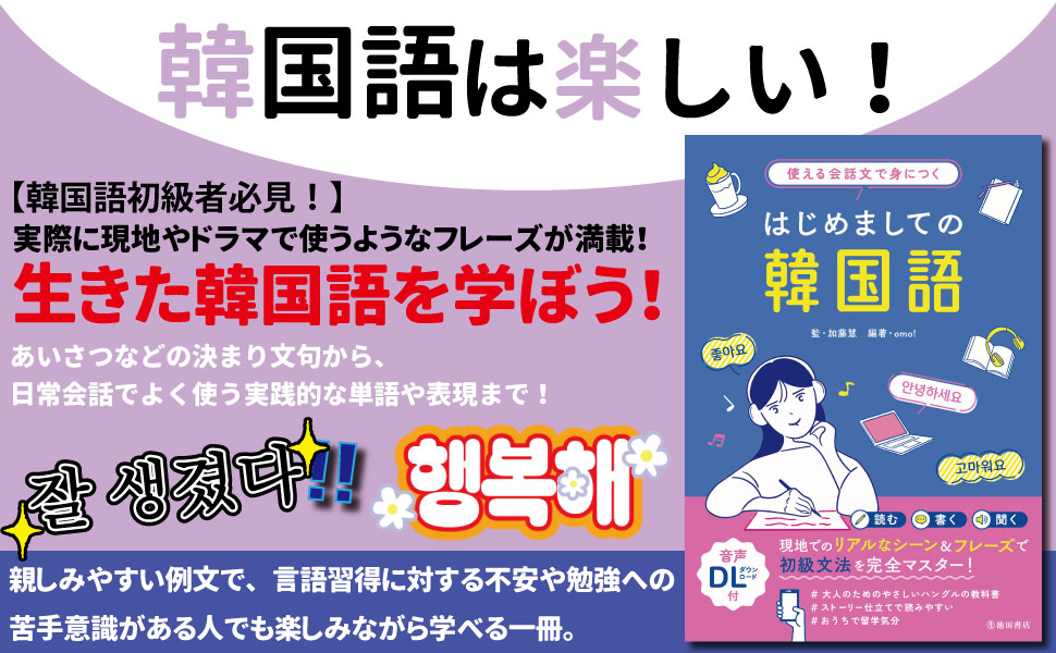 ＃推し外国語フレーズ紹介
#世界翻訳の日

使える会話文で身につく
はじめましての韓国語
定 価1,650円

「韓国語を始めたいけど勉強方法がわからない」
「初級をしっかり身につけたい」そんな方に最適！
実践で使える会話文と単語で、
親しみやすく効率的に学べる初級韓国語の教科書。
#会話フレーズ
