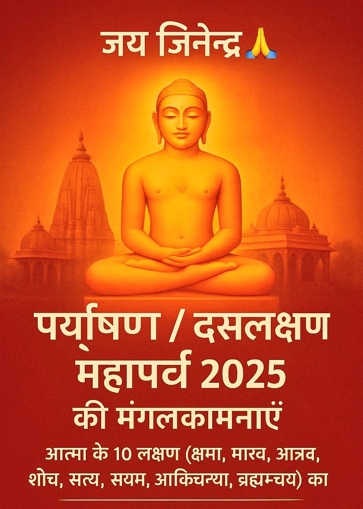 JyotiDevSpeaks's tweet image. आत्मशुद्धि के 10 दिवसीय महापर्व “पर्युषण/ दशलक्षण महापर्व&quot; की सभी देशवासियों को हार्दिक शुभकामनायें!
#ParyushanParva