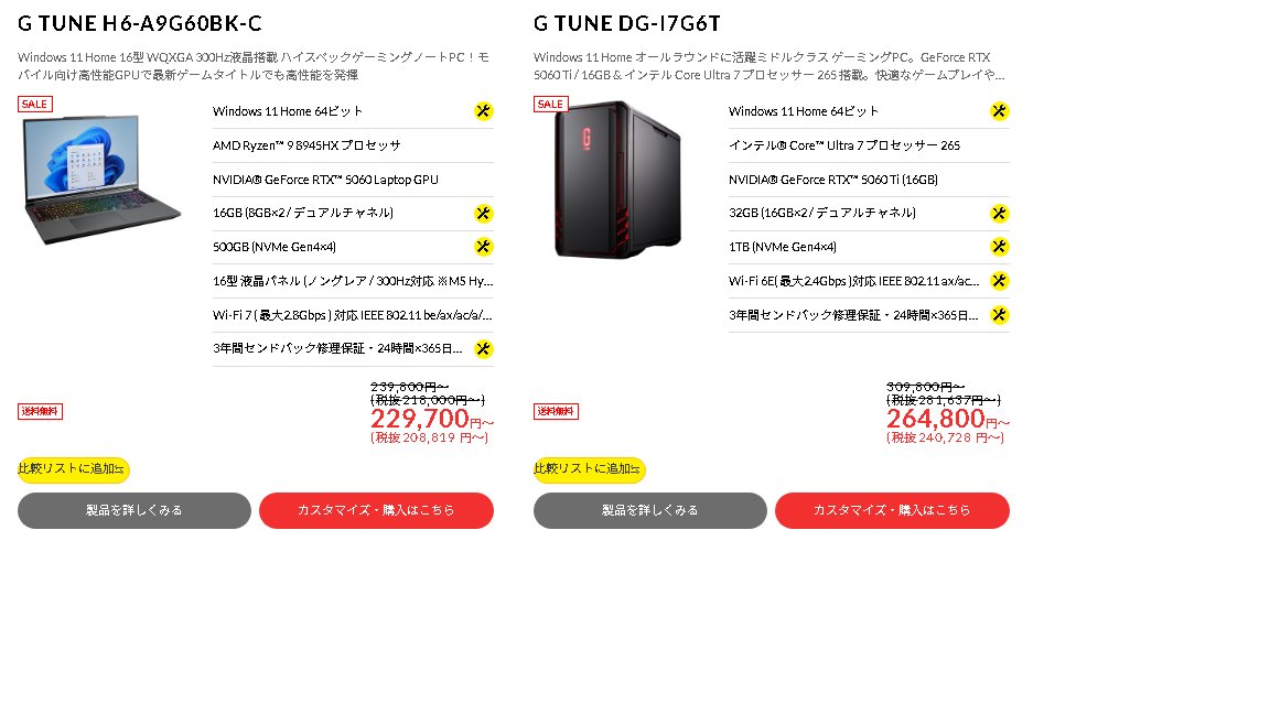 昨日からマウスコンピューター製品で期間限定セール始まりました！
自分のおすすめはG TUNE DG-I7G6Tです
CPU/GPUだけでなく
バランスのいい構成となっており、フルHD用途でオールラウンダーに活躍出来ます！
他にも多数モデルが割引になっているので、是非チェックしてみて下さい！9/17まで！
pr