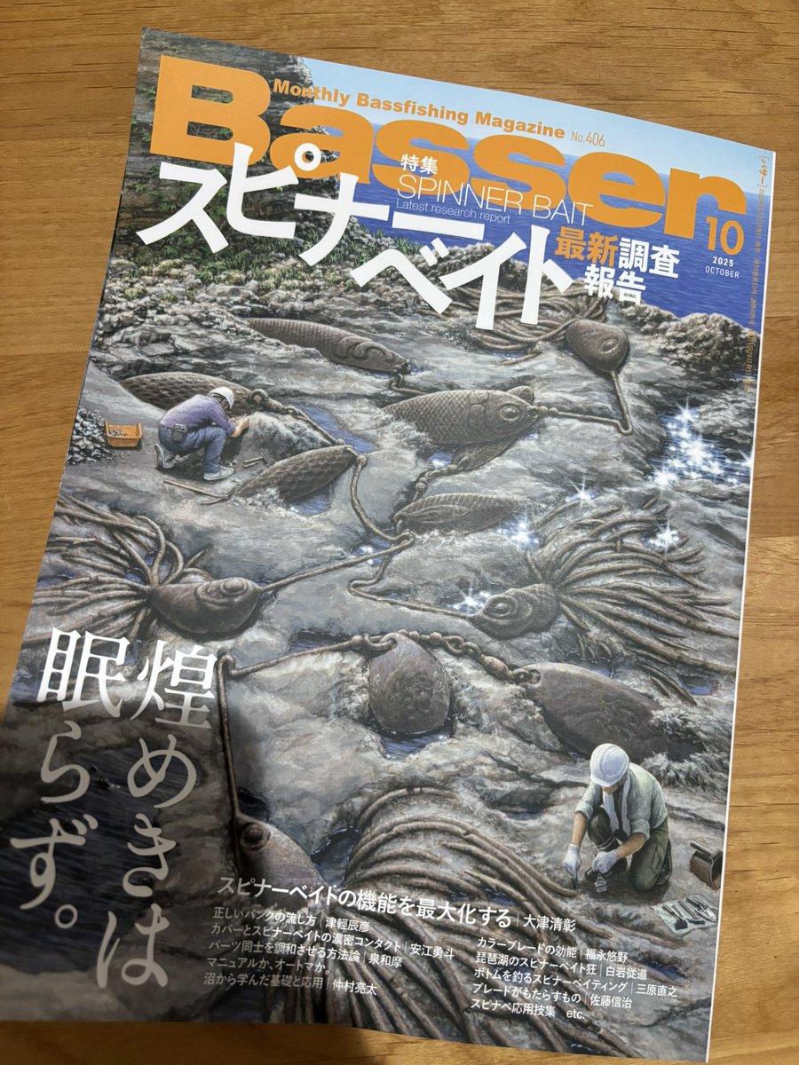 beccking's tweet photo. Basser、スピナベ特集。
まだほんの見出しくらいで見るのストップしてるけど、特集が始まるページまでのページも、スピナベばかりの広告でテンションあがる。
特集1ページ目の文章(入り方)もすごくいい。
#スピナーベイト
#basser https://t.co/5EGUIj3SAr