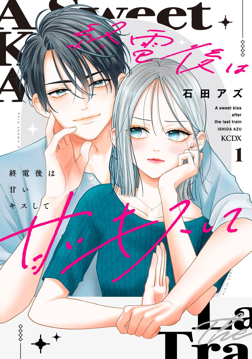 【お知らせ】
#終電後は甘いキスして 
書影がでました‼️
9月12日発売です。
初単行本、喜びと緊張で吐き気をもよおしておりますw

描くたびに悔しい思いをしているので、多分まだ成長していけるはず🤣
そんな発展途上の１巻、お手に取っていただけたら‼️

特典情報などはもう少しお待ちください☺️