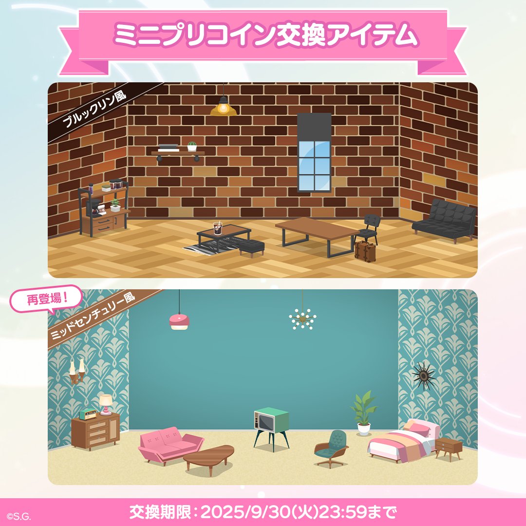 ╭━━━━━━━━━━━━╮ おしゃれな空間に模様替え♪ ╰━━━━━ｖ━━━━━━╯  ミニプリインテリア「ブルックリン風」「ミッドセンチュリー風」シリーズの交換期間が間もなく終了いたします。 忘れずにアイテムを手に入れましょう！  ※スペシャルパスにご加入の ...