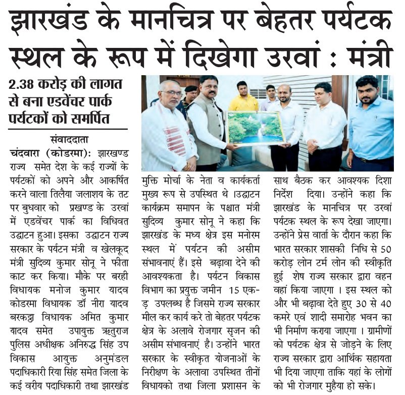 dckoderma's tweet image. कोडरमा जिला में पर्यटन को बढ़ावा देने की पहल शुरू... झारखंड सरकार के नगर विकास एवं पर्यटन मंत्री माननीय श्री सुदिव्य कुमार सोनू ने किया मल्टीपर्पस पार्क का उद्घाटन।
#KodermaTourism #VisitKoderma @JharkhandCMO @VisitJharkhand @prdjharkhand @IprdKoderma