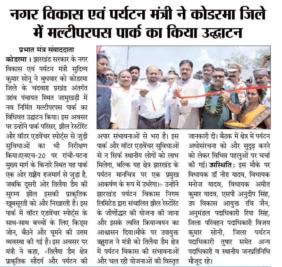 dckoderma's tweet image. कोडरमा जिला में पर्यटन को बढ़ावा देने की पहल शुरू... झारखंड सरकार के नगर विकास एवं पर्यटन मंत्री माननीय श्री सुदिव्य कुमार सोनू ने किया मल्टीपर्पस पार्क का उद्घाटन।
#KodermaTourism #VisitKoderma @JharkhandCMO @VisitJharkhand @prdjharkhand @IprdKoderma
