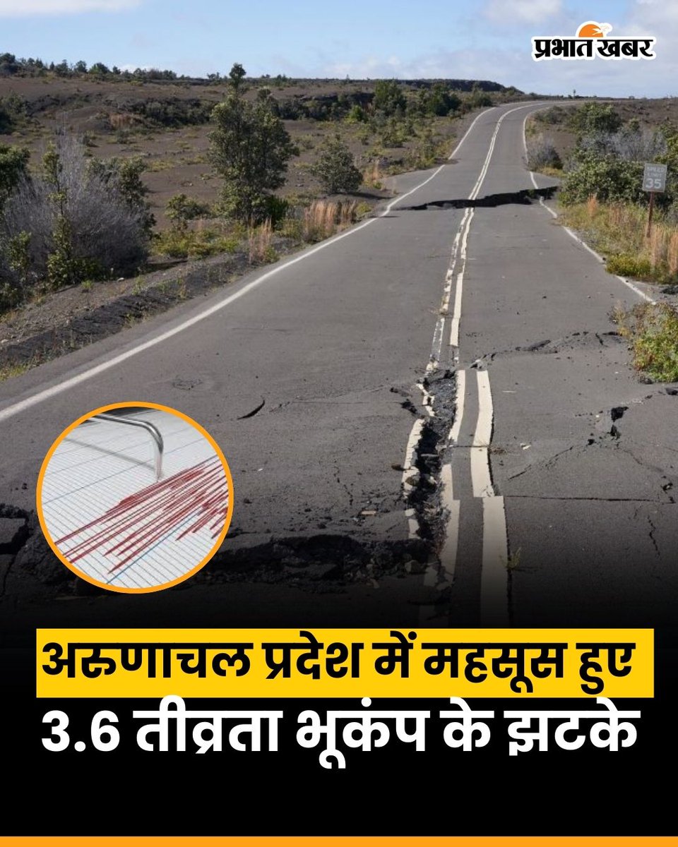 prabhatkhabar's tweet photo. आज सुबह अरुणाचल प्रदेश में 3.7 की तीव्रता वाला हल्का भूकंप आया, जिसका केंद्र 10 किलोमीटर गहराई में था। हालांकि, किसी भी तरह के नुकसान की कोई खबर नहीं है और स्थिति नियंत्रण में है।
#Earthquake #ArunachalPradesh #SeismicUpdate #NaturalAlert #StaySafe #hindinews #prabhatkhabar https://t.co/zFZwQatZNc