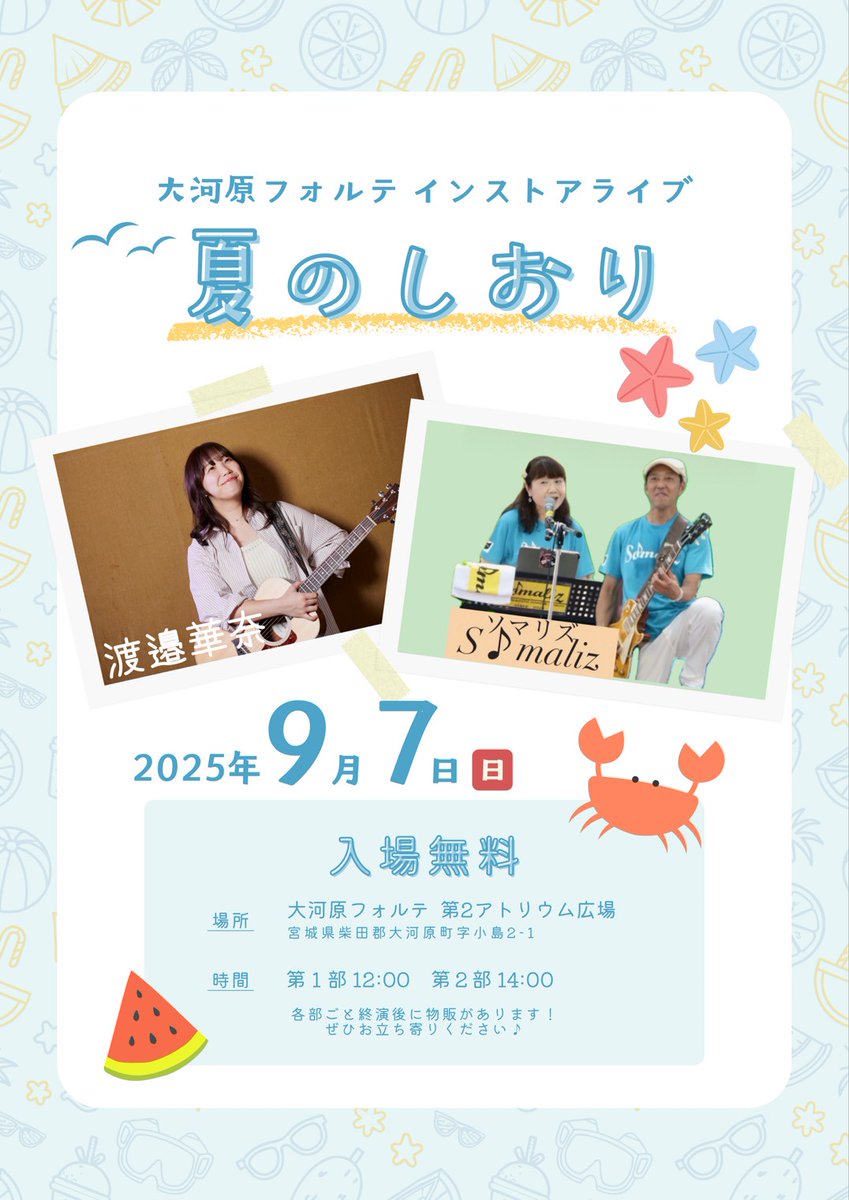 MUSIC SHOP Smile presents
渡邉華奈 × S♪maliz
大河原フォルテ インストアライブ
「夏のしおり」 
 
開催日：2025年9月7日(日)
時　間：12：00～　/　14：00～　
会　場：第2アトリウム広場　特設ステージ
 
※観覧無料

forte-sc.co.jp/event/detail/i…