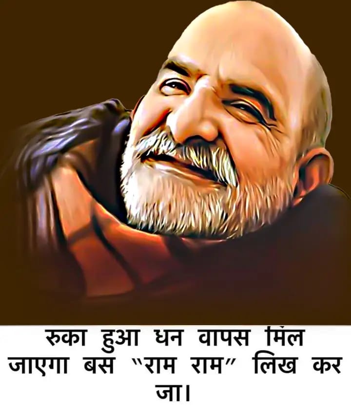 जो दिल से लिखेगा राम राम बन जाएगा बिगड़ा काम...