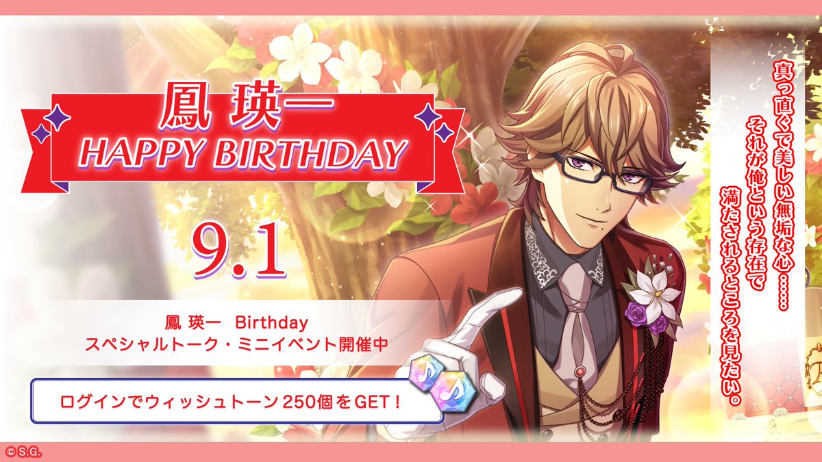 ✧♪HAPPY BIRTHDAY♬✧*｡ 本日は 鳳 瑛一の誕生日です！ 誕生日を記念 