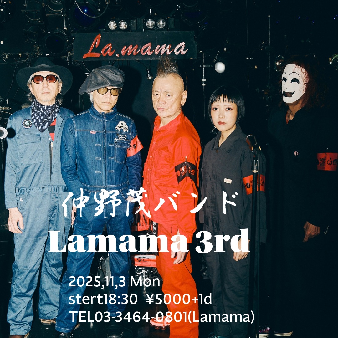 仲野茂バンドオフィシャル (@shigeruband2024) on Twitter photo 2025年最後のワンマンライブ!仲野茂バンド渋谷Lamama3rd 開催決定!11月3日 渋谷Lamama 18時30分開演 予定 会費5000円 当日5500円 ローソンチケット (9/10 12:00より発売) メール予約 lamama0123456789@gmail.com
(9/5 10:00より受付開始) 2025年最後のワンマンライブ!仲野茂バンド渋谷Lamama3rd 開催決定!11月3日 渋谷Lamama 18時30分開演 予定 会費5000円 当日5500円 ローソンチケット (9/10 12:00より発売) メール予約 lamama0123456789@gmail.com
(9/5 10:00より受付開始)