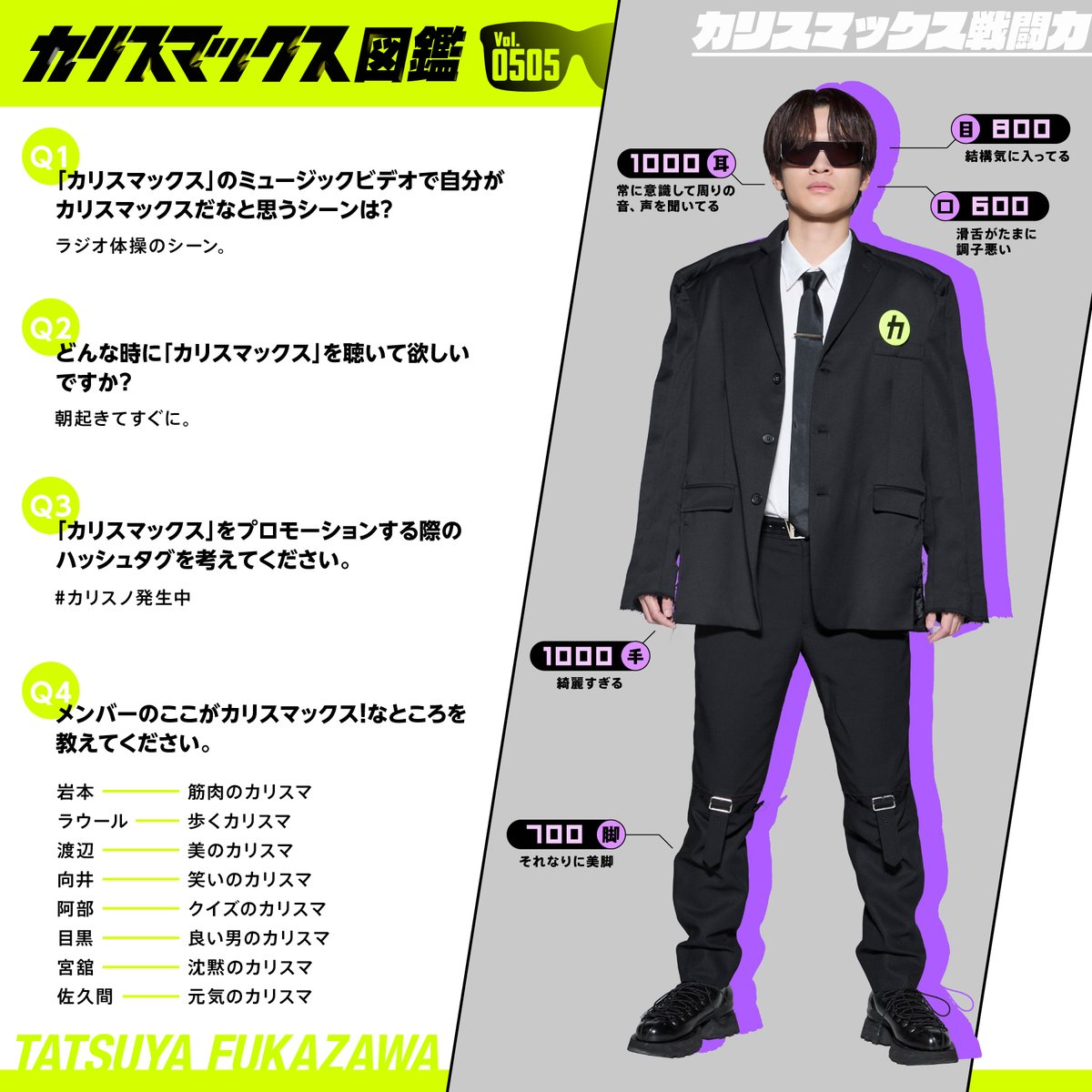 深澤辰哉「カリスマックス」登場 🕶️ 特設サイトにてプロフィール