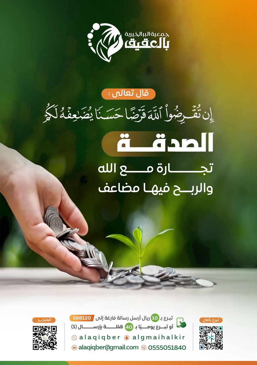 تجارة مع الله لايعرف معها الخسارة 

#بر_العقيق   #صدقة   #قرض