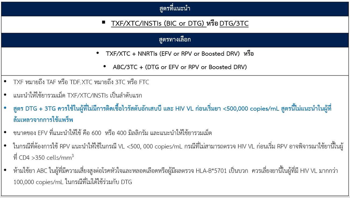 1IDCNMI's tweet image. Upcoming Thai HIV/AIDS guideline 2025 จากงานประชุม 24th HIV/AIDS workshop 2025 ครั้งนี้ 
(จากการฟังแบบหลับๆ ตื่นๆ เพราะขาดกาแฟ มีสรุปประเด็นสำคัญดังนี้
1. สูตรหลัก
TXF/XTC/DTG or BIC หรือใช้ DTG/3TC
(TXF=&amp;gt; TDF or TAF)
(XTC=&amp;gt; 3TC or FTC)
(ต่อ)