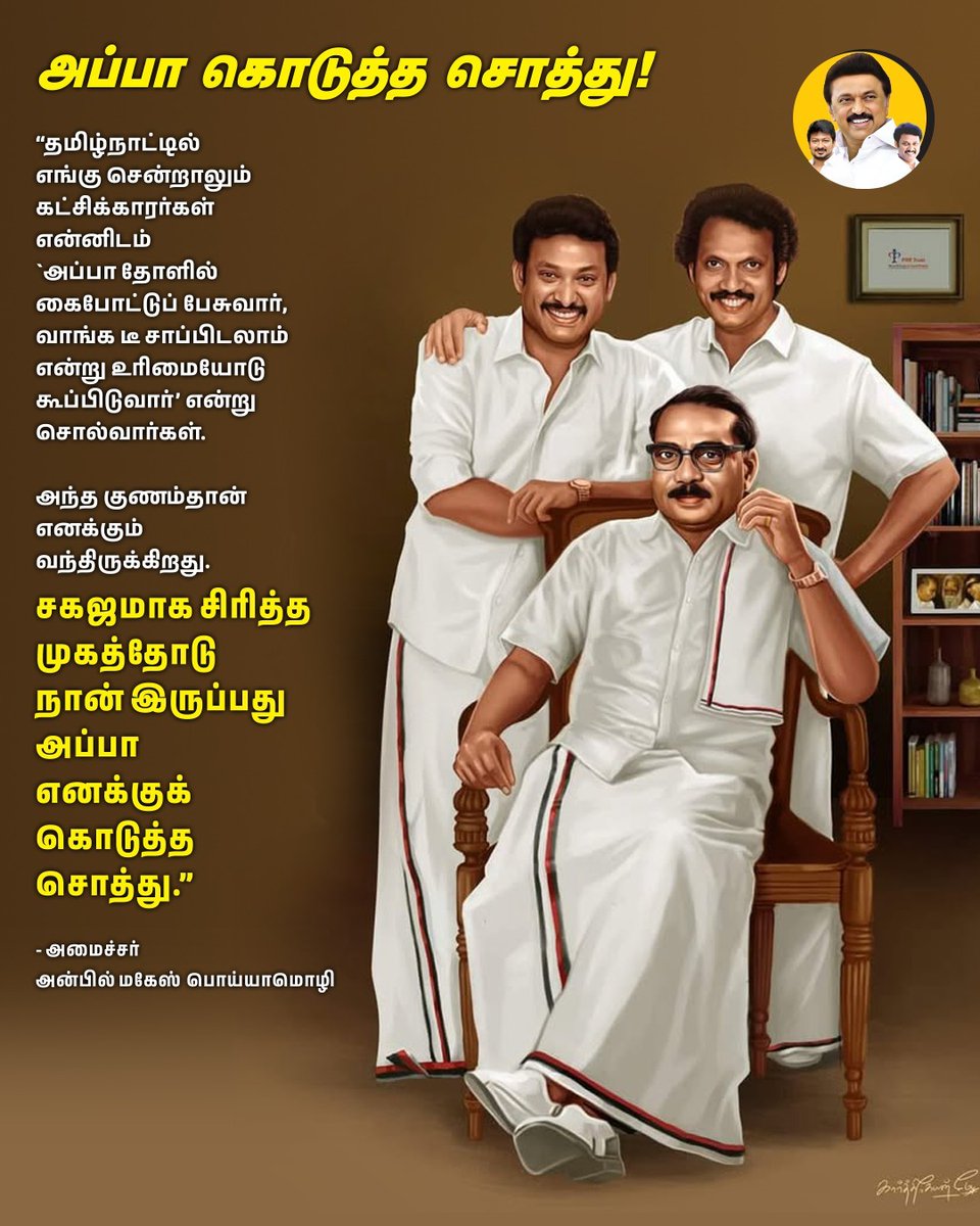 கொள்கை வாரிசாக கழகத்தை காத்து நிற்கும் அன்பிலார் குடும்பம் #AnbilMaheshForever