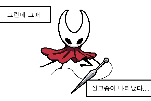 [그런데 그때, 실크송이 나타났다]