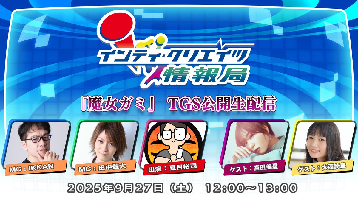 Happinet_VG's tweet image. \#TGS2025 ハピネットステージ情報①/
【インティ・クリエイツ情報局『魔女ガミ』TGS 公開生配信】
新感覚ガールズスラッシュアクションゲーム『魔女ガミ-The Witch of Luludidea-』のステージ開催✨
実況プレイによる紹介の他、出演声優のトークで作品を深堀りします🎮
happinet-tgs.com/stage/