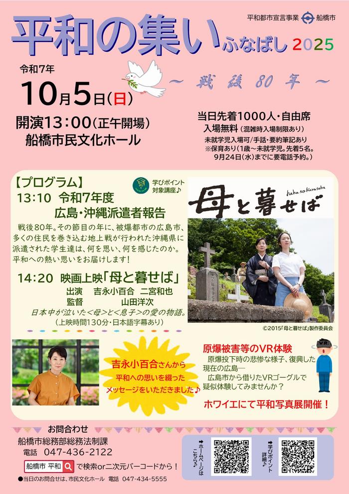 📢 平和の集い～ふなばし2025～
　　in船橋市民文化ホール🕊️

🗓️ 10/5(日) 13:00開演

🗣️ 広島・沖縄派遣者報告
🎬 映画「母と暮せば」上映
🥽原爆被害等のVR体験
📸平和写真展

ご来場おまちしています！

詳しくはこちら👇
 city.funabashi.lg.jp/event/festival…