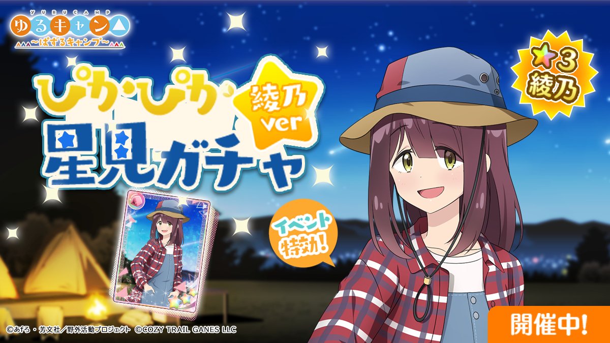 🌟綾乃ピックアップ🌟
「ぴかぴか星見ガチャ」
［きらめく星空］土岐綾乃 🎉

綾乃のカードを手に入れる大チャンス💫

📅開催期間
8/28(木)15:00～8/30(土)15:00まで

#ぱずキャン #ゆるキャン