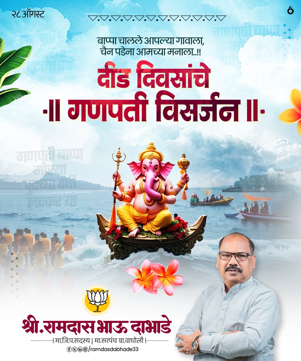 बाप्पा चालले आपल्या गावाला, चैन पडे ना आमच्या मनाला...
#दीडदिवसांचेगणपतीविसर्जन #रामदासदाभाडे #रामदासभाऊ #भाऊ #वाघोली #पुणे #भाजपा #भाजपापुणे #RamdasDabhade #RamdasBhau #Dabhade #Wagholi #pune #BJP #Bjppune #bjpwagholi