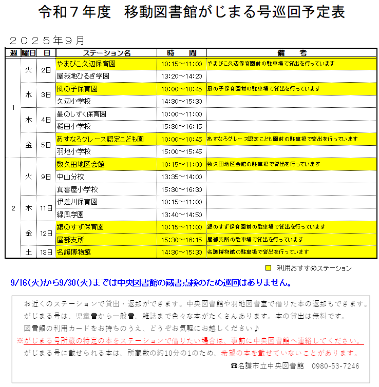 【がじまる号からのお知らせ】
 本日から9月の巡回がスタートします🚃
～本日の巡回ステーション～
10:15～11:00　やまびこ久辺保育園
13:20～14:20　屋我地ひるひ学園

がじまる号では中央図書館や羽地図書室で借りた本の返却もできます！ ご利用お待ちしております📷♪