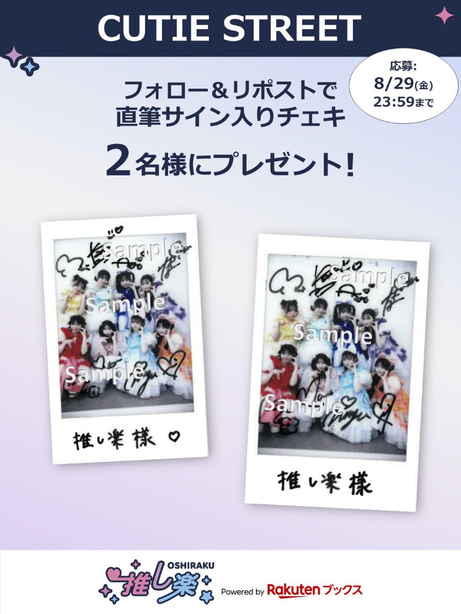 楽天ブックス 推し楽 (@oshiraku) on Twitter photo #推し楽 キャンペーン📮
💡明日8/29(金)23:59〆切💡
#CUTIESTREET のチェキが2名様に当たる!キャンペーン開催💌
🎁応募方法🙏💭
<a href="/oshiraku/">楽天ブックス 推し楽</a> をフォロー
この投稿をリポスト
詳細👉r10.to/hR3cFo
記事の感想も引用でお待ちしております🙇♀️💬
📍記事📄r10.to/hXTV9O
#きゅーすと #推し楽 キャンペーン📮
💡明日8/29(金)23:59〆切💡
#CUTIESTREET のチェキが2名様に当たる!キャンペーン開催💌
🎁応募方法🙏💭
<a href="/oshiraku/">楽天ブックス 推し楽</a> をフォロー
この投稿をリポスト
詳細👉r10.to/hR3cFo
記事の感想も引用でお待ちしております🙇♀️💬
📍記事📄r10.to/hXTV9O
#きゅーすと