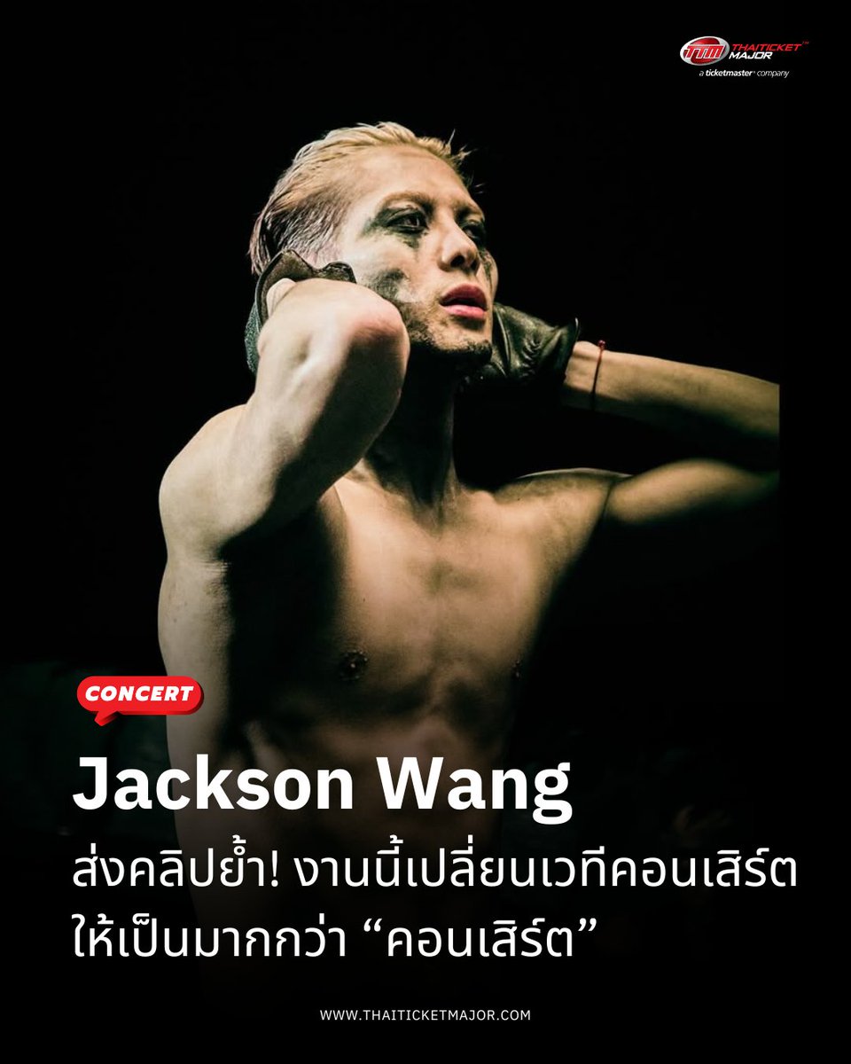 CONCERT : JACKSON WANG ส่งคลิปถึงแฟนไทย ย้ำ! งานนี้เปลี่ยนเวทีคอนเสิร์ตให้เป็นมากกว่า “คอนเสิร์ต” เปิดจำหน่ายบัตรเสาร์นี้ 30 สิงหา 🐢👑❤️‍🔥

🔴“สวัสดีครับ ผม แจ็คสัน หวัง พวกคุณพร้อมสำหรับ MAGICMAN 2 ไหมครับ? งานนี้จะสนุกสุดๆ แน่นอนครับ ครั้งนี้ผมรู้สึกว่าทัวร์ทั้งหมด