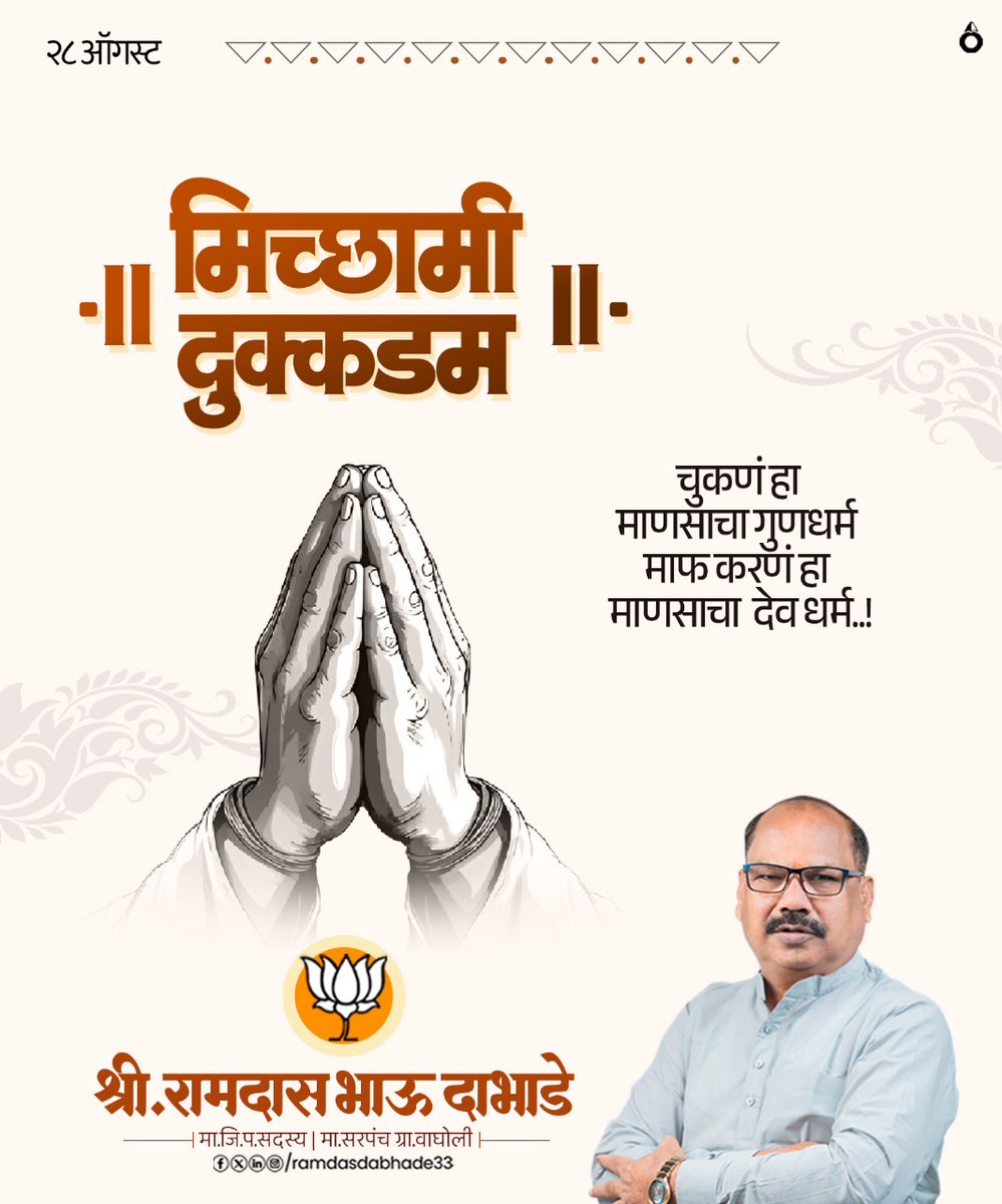 मिच्छामी दुक्कडम
चुकणं हा माणसाचा गुणधर्म माफ फ करणं हा माणसाचा देव धर्म...!
 
#मिच्छामीदुक्कडम #रामदासदाभाडे #रामदासभाऊ #भाऊ #वाघोली #पुणे #भाजपा #भाजपापुणे #RamdasDabhade #RamdasBhau #Dabhade #Wagholi #pune #BJP #Bjppune #bjpwagholi