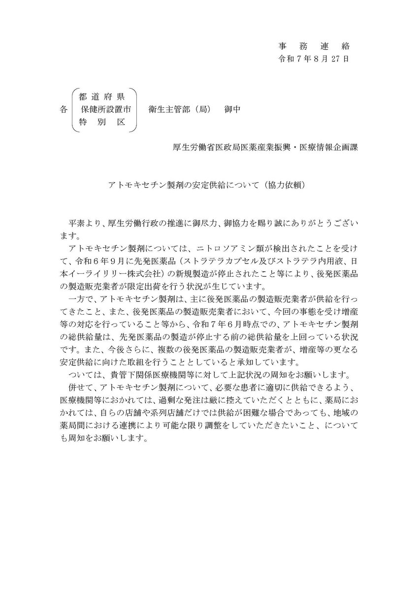 アトモキセチン製剤の安定供給についての通達が厚生労働省から出ました。
医療関係者のみな様、ご協力をお願い致します。
#ADHD 
#アトモキセチン 
#ストラテラ 
＃薬局・薬剤師のみな様お願いします
