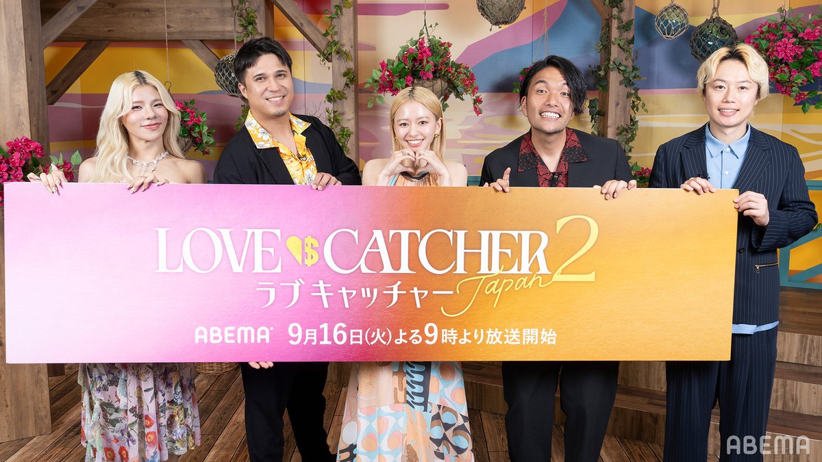 ABEMA's tweet photo. 🔔【新番組解禁!】
♥︎•💲•━━━━
⚠️この中に、"金目当て"がいます。
━━━━•💲•♥︎
真実の愛を求める「ラブキャッチャー」🩷
多額の賞金を狙う「マネーキャッチャー」💰
それぞれの正体を隠した男女10名が恋の駆け引き!
「あなたの正体は…?」
信じる勇気と疑心がぶつかり、
人間の本性があらわになる恋愛リアリティーショー
【新番組】ラブキャッチャージャパン2🩷💰
【9/16(火)よる9時~】ABEMAで無料放送スタート!📺
▶︎https://t.co/ieeBAmbOES
スタジオで見届ける豪華新MCも決定!🎙️
見取り図 盛山晋太郎さん @morishimc
見取り図 リリーさん @mtrzlily
木村昴 さん @GiantSUBAru
山本舞香 さん 🆕 @MkZERO_official
とうあ さん 🆕 @___2toua2___